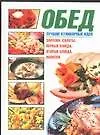 Книга Обед (Е.Е. Хацкевич) — 1