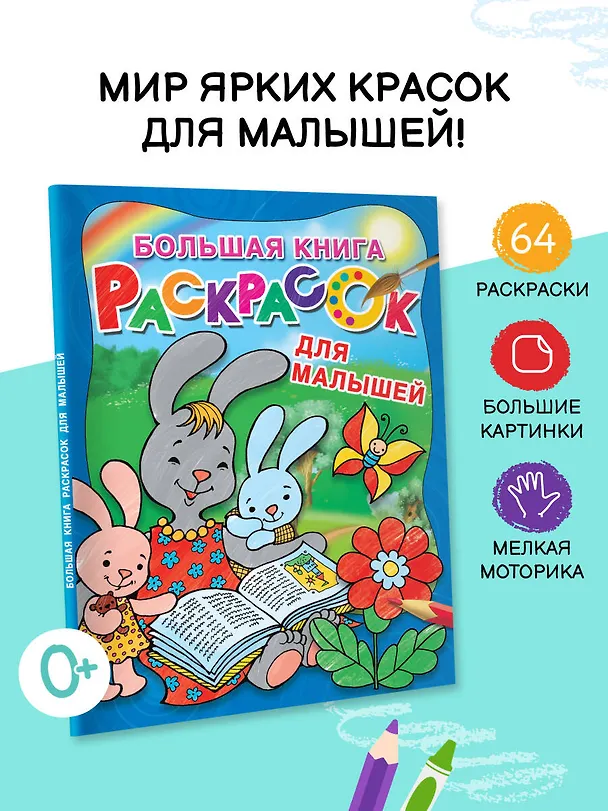 Книга Большая книга раскрасок для малышей (Екатерина Гайдель) — 5