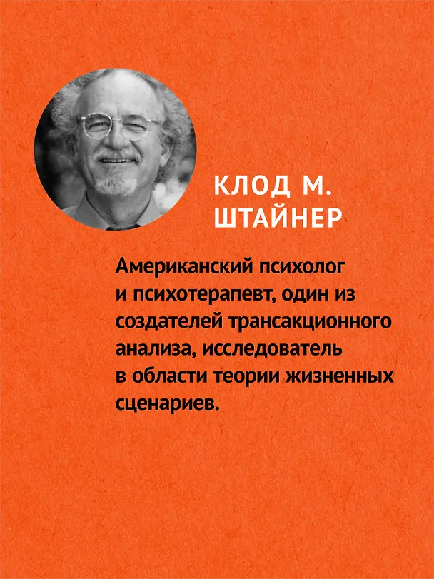 Книга Сценарии жизни людей (#экопокет) (Клод Штайнер) — 4