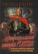 Время Рюриковичей и первые Романовы