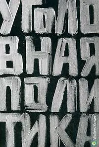 Книга Уголовная политика ()