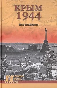 Крым 1944. Весна освобождения