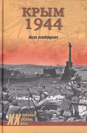 Крым 1944. Весна освобождения — 2424927 — 1