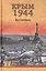 Крым 1944. Весна освобождения — 2424927 — 1