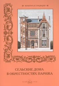 Сельские дома в окрестностях Парижа