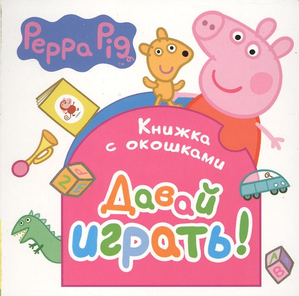 Книга Свинка Пеппа. Давай играть! (Книжка с окошками) () — 1