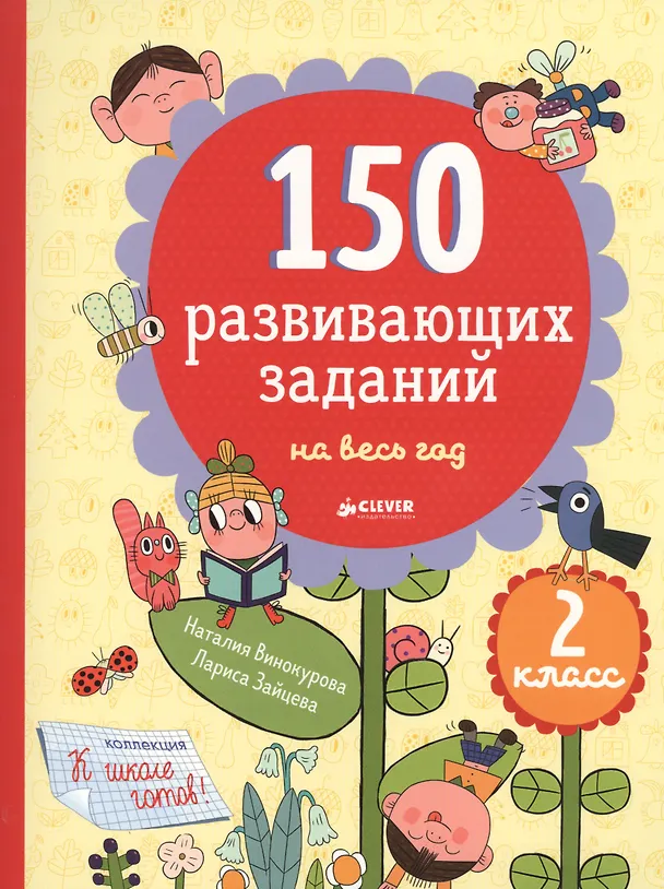 Книга 150 развивающих заданий на весь год. 2 класс (Наталия Винокурова) — 1