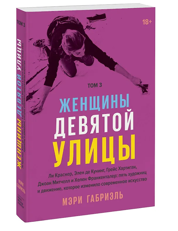 Книга Женщины Девятой улицы. Том 3 (Мэри Габриэль) — 4