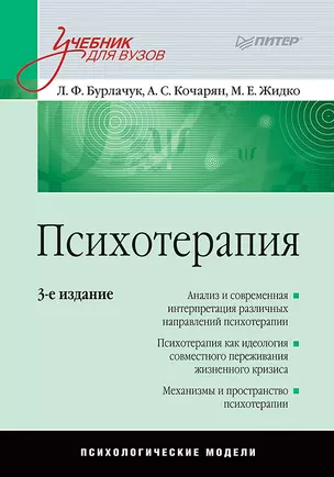 Психотерапия: Учебник для вузов. 3-е изд. — 2178699 — 1