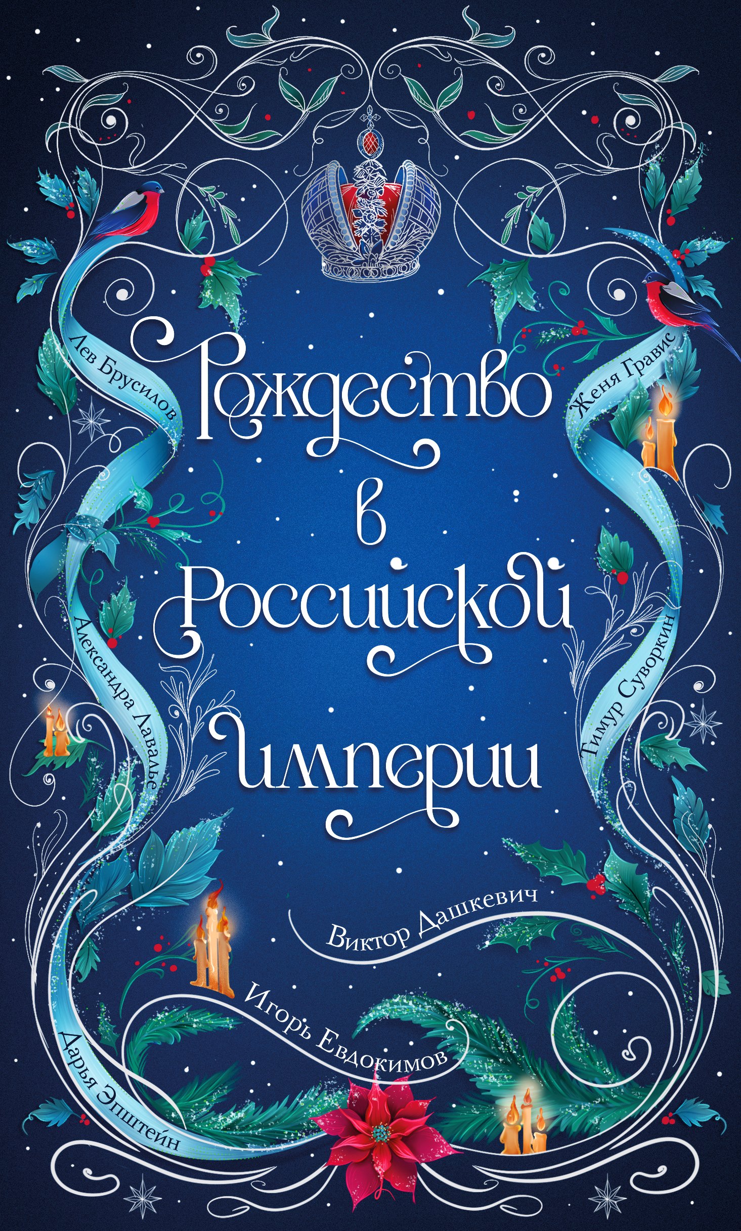 

Рождество в Российской империи