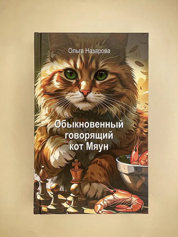 Книга Обыкновенный говорящий кот Мяун (Ольга Назарова) — 11