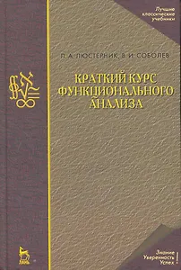 Краткий курс функционального анализа: Учебное пособие. / 2-е изд.