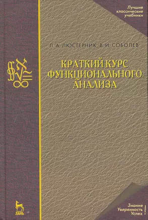 Краткий курс функционального анализа: Учебное пособие. / 2-е изд. — 2258077 — 1