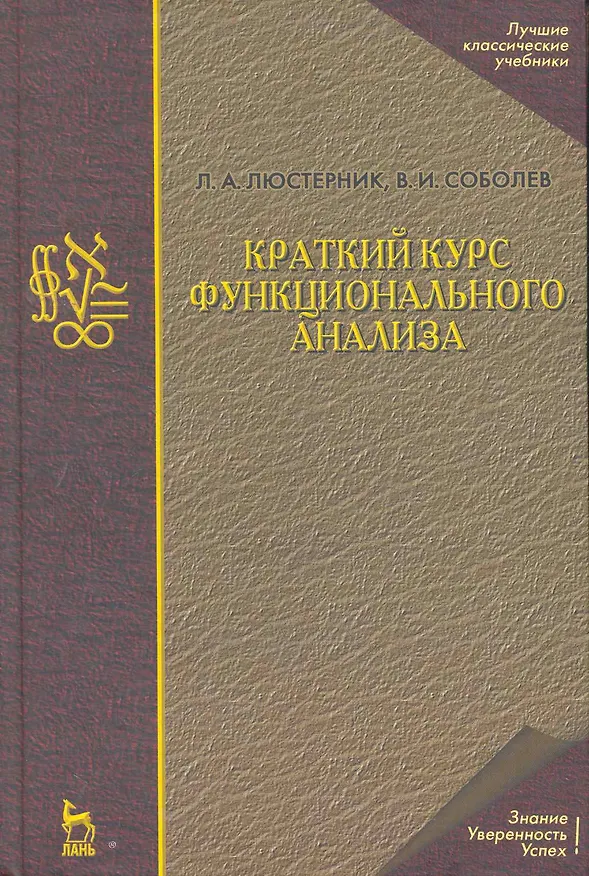 Книга Краткий курс функционального анализа: Учебное пособие. / 2-е изд. () — 1