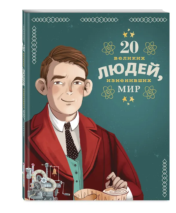 Книга 20 великих людей, изменивших мир (Кьяра Чони) — 5