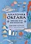 Анатомия океана. Занимательные детали жизни подводного мира — 2879526 — 1