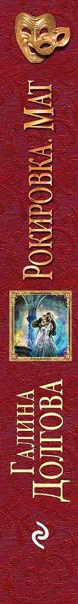 Книга Рокировка. Мат (Галина Долгова) — 3