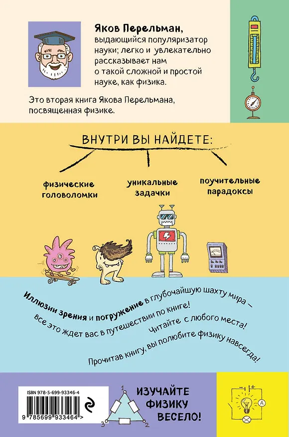 Книга Занимательная физика. Задачи и головоломки (Яков Перельман) — 2