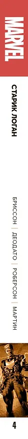 Росомаха. Старик Логан. Полное издание. Том 4 2749132 — 3