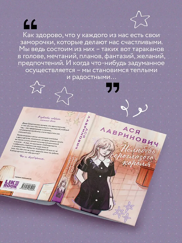 Книга Нелюбовь сероглазого короля (Ася Лавринович) — 8