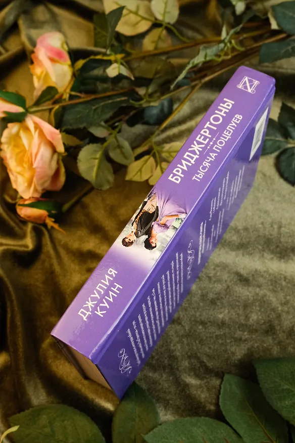 Книга Тысяча поцелуев (Джулия Куин) — 7