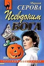 Книга Псевдоним бога (Марина Серова)