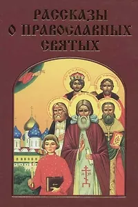 Рассказы о православных святых