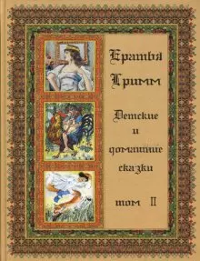 Детские и домашние сказки (в 3-х томах) Том 2 (Шедевры мировой литературы). Братья Гримм (Паламед) — 2159693 — 1