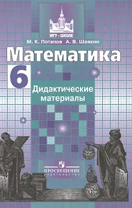Математика. 6 кл. Дидактические материалы