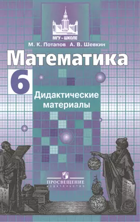 Математика. 6 кл. Дидактические материалы — 2468533 — 1