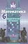 Математика. 6 кл. Дидактические материалы — 2468533 — 1