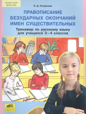 Правописание безударных окончаний имен существительных. Тренажер по русскому языку для учащихся 3-4 классов — 2576462 — 1