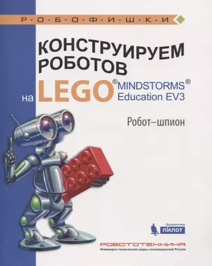 Конструируем роботов на LEGO® MINDSTORMS® Education EV3. Робот - шпион — 2605546 — 1