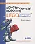 Конструируем роботов на LEGO® MINDSTORMS® Education EV3. Робот - шпион — 2605546 — 1