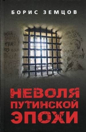 

Неволя путинской эпохи