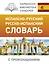 Испанско-русский русско-испанский словарь с произношением — 2777098 — 1