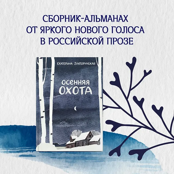 Книга Осенняя охота (Екатерина Златорунская) — 4