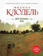 Книга Дитя господина Лина (Филипп Клодель) — 1