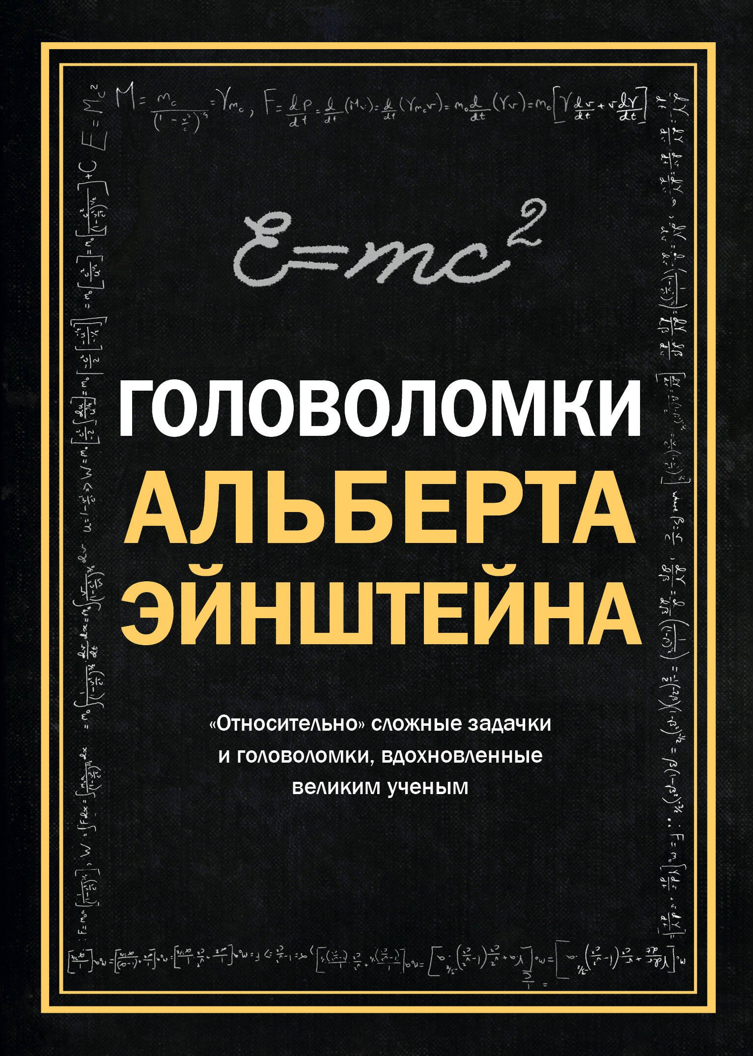 

Головоломки Альберта Эйнштейна