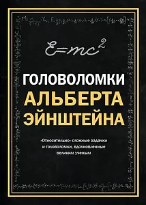 Головоломки Альберта Эйнштейна