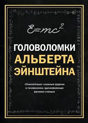 Книга Головоломки Альберта Эйнштейна (Тим Дедопулос)
