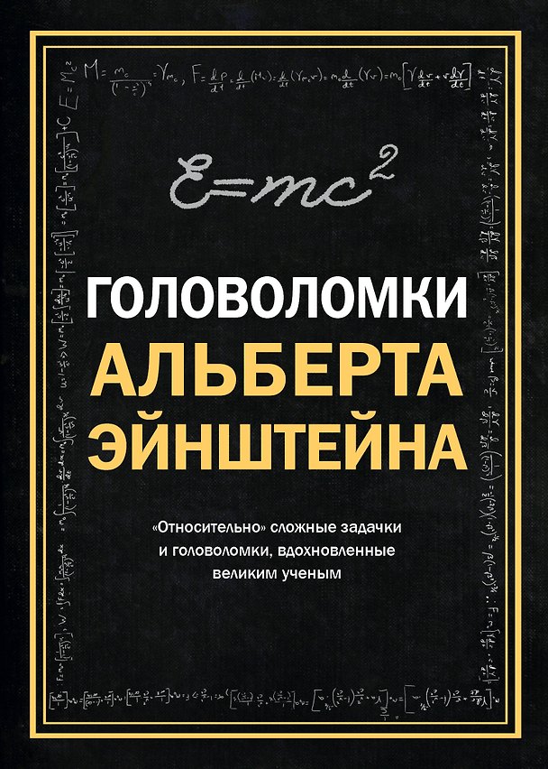 Книга Головоломки Альберта Эйнштейна (Тим Дедопулос) — 1