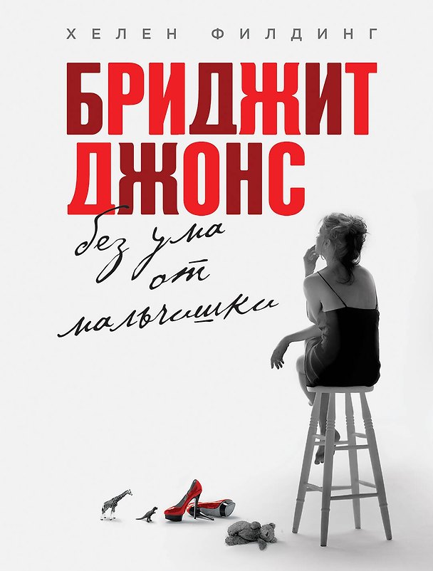 Книга Бриджит Джонс. Без ума от мальчишки (Хелен Филдинг) — 1