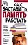 Как заставить память работать — 2141734 — 1