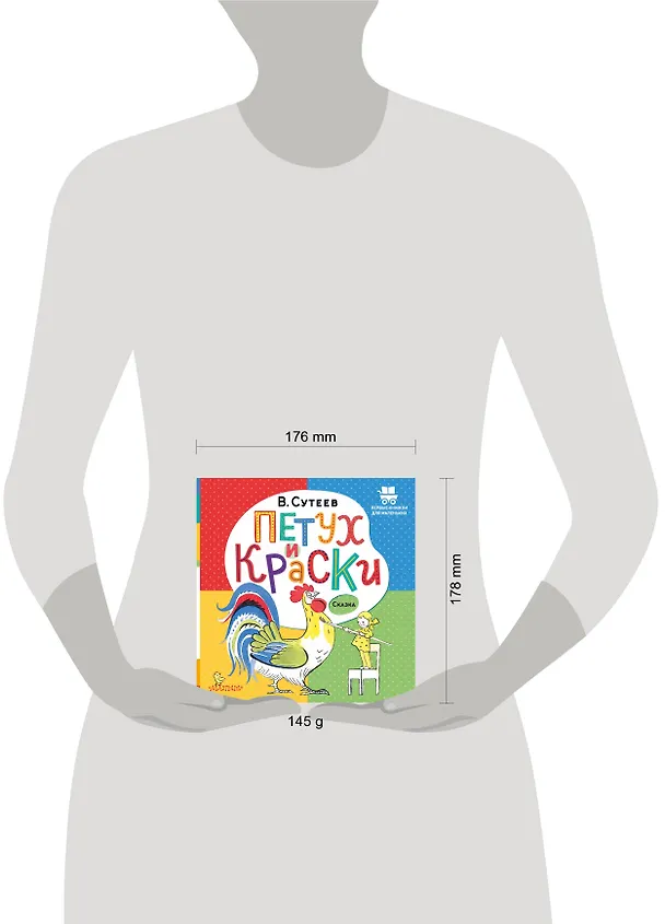 Книга Петух и Краски (Владимир Сутеев) — 5