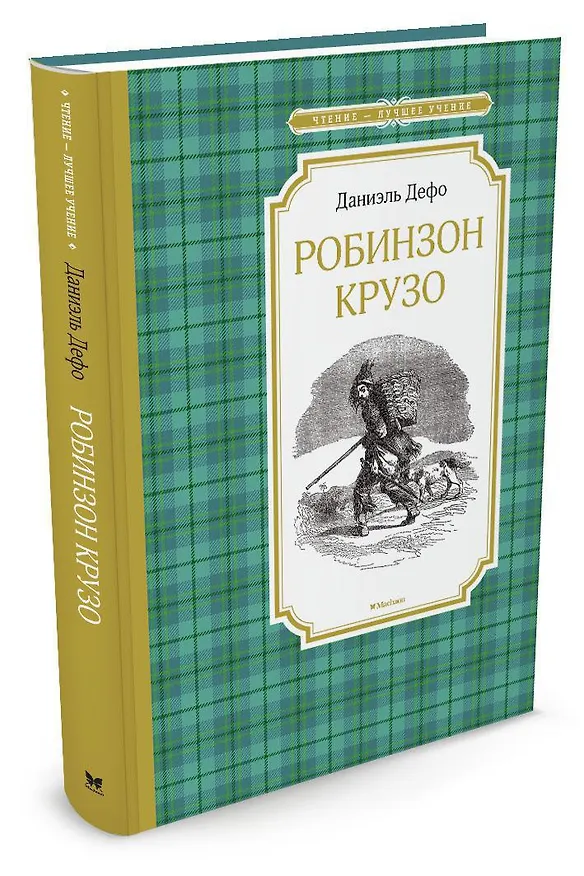 Книга Робинзон Крузо (Даниэль Дефо) — 3