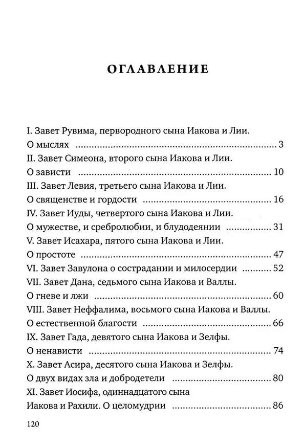 Книга Заветы двенадцати патриархов. Ветхозаветный апокриф () — 3