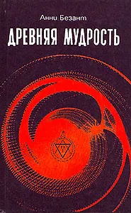 Древняя мудрость