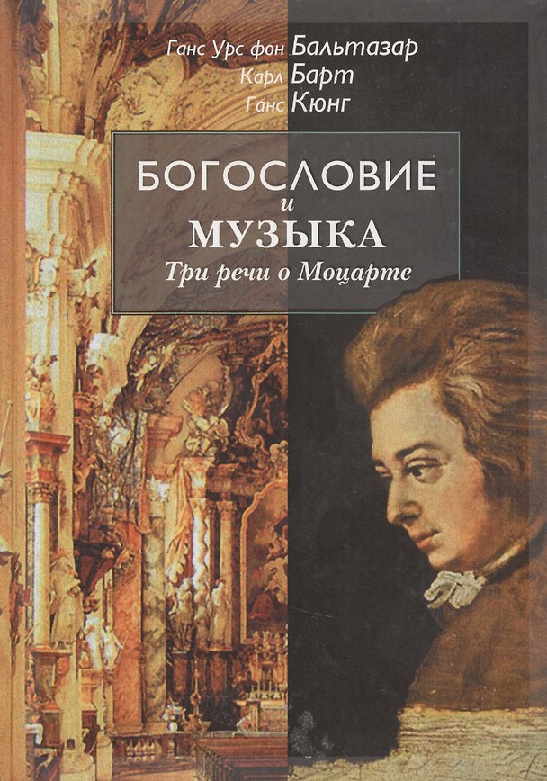 Книга Богословие и музыка. Три речи о Моцарте () — 1