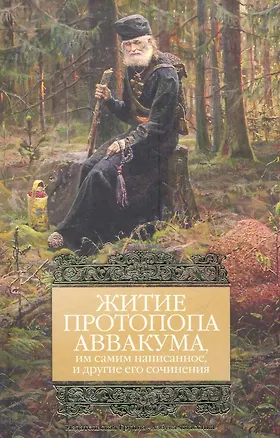 Книга Житие протопопа Аввакума, им самим написанное, и другие его сочинения. ()